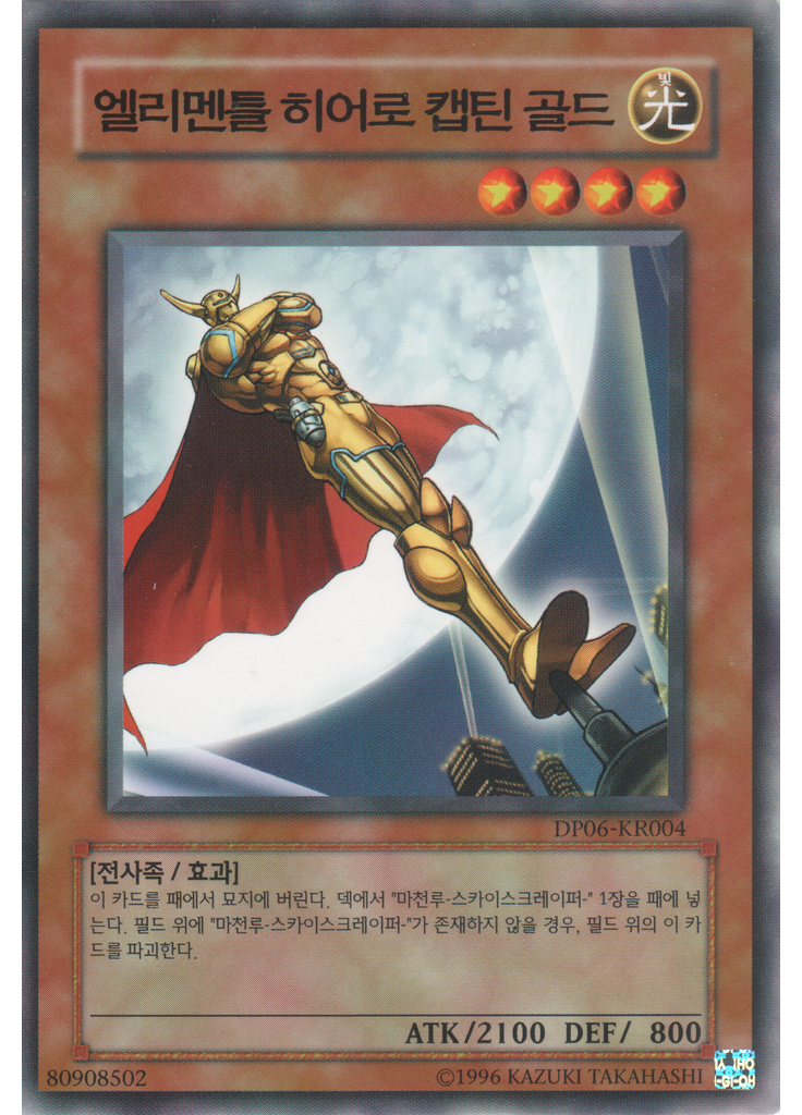 엘리멘틀히어로캡틴골드