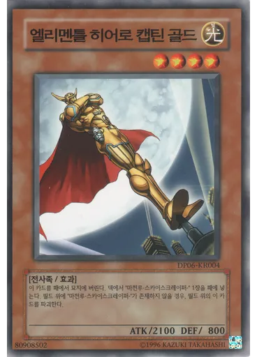 엘리멘틀히어로캡틴골드