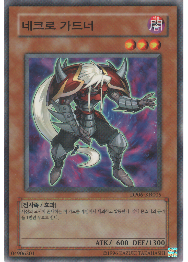 네크로 가드너