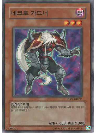네크로 가드너