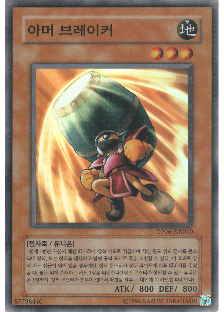 아머 브레이커