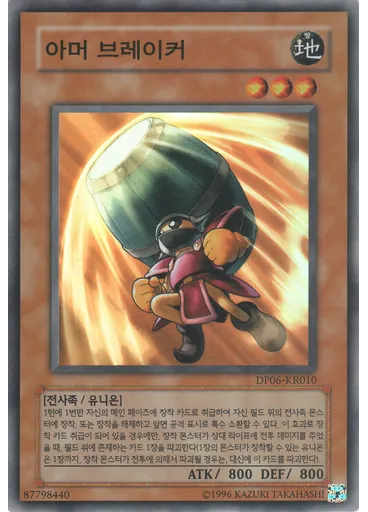 아머 브레이커