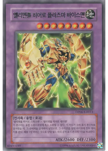 엘리멘틀 히어로 플라즈마 바이스맨