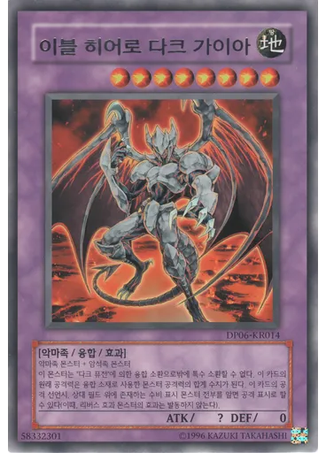 이블 히어로 다크 가이아