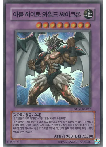 이블 히어로 와일드 싸이크론