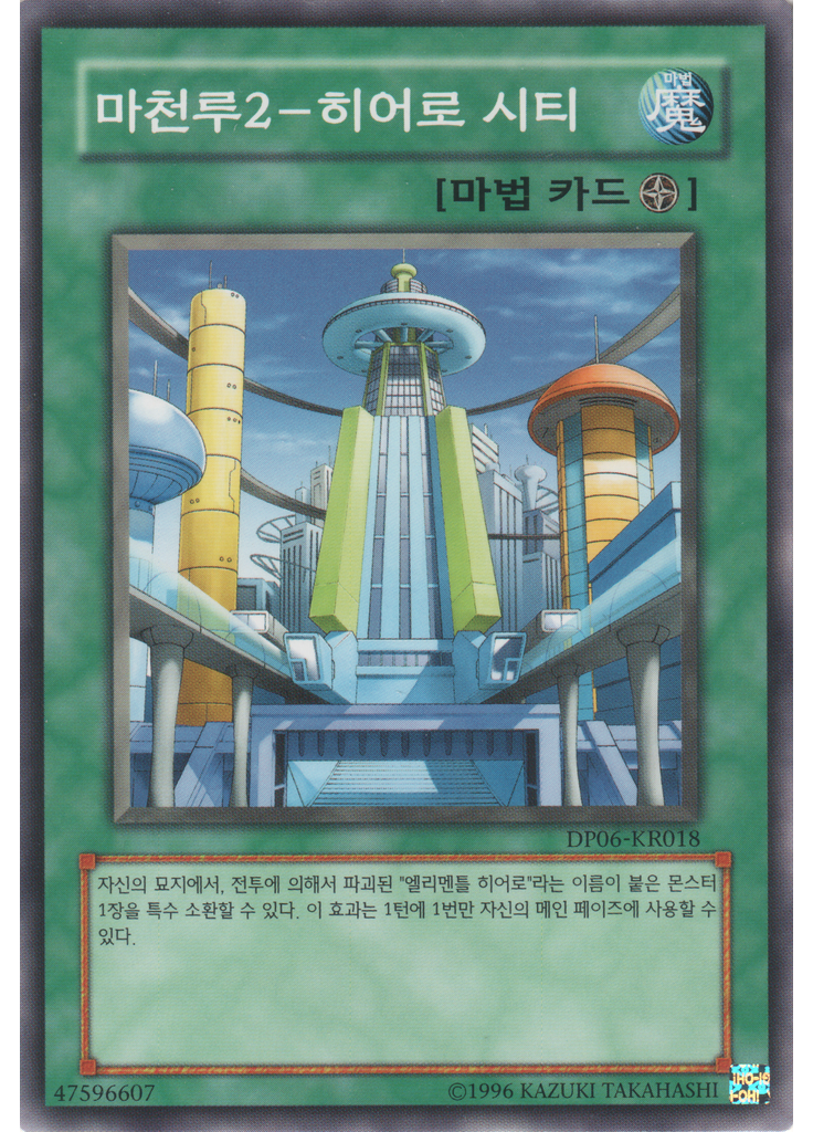 마천루2－히어로 시티