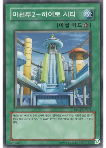 마천루2－히어로 시티