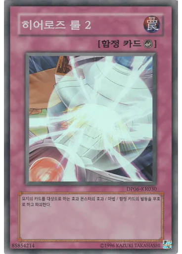 히어로즈 룰 2