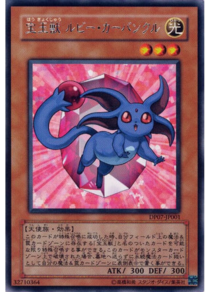 宝玉獣 ルビー・カーバンクル