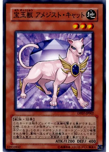 宝玉獣 アメジスト・キャット