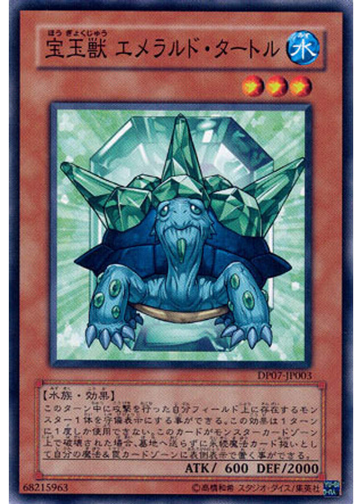 宝玉獣 エメラルド・タートル