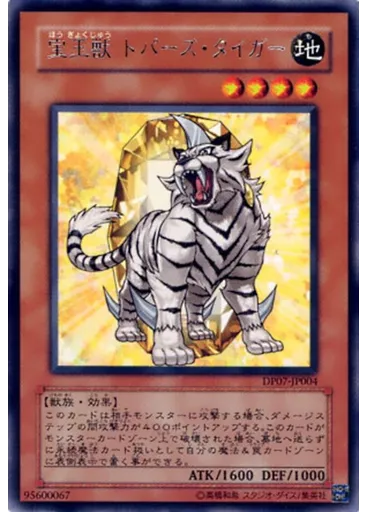 宝玉獣 トパーズ・タイガー
