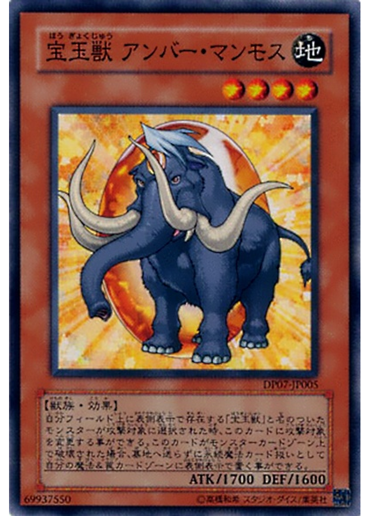 宝玉獣 アンバー・マンモス