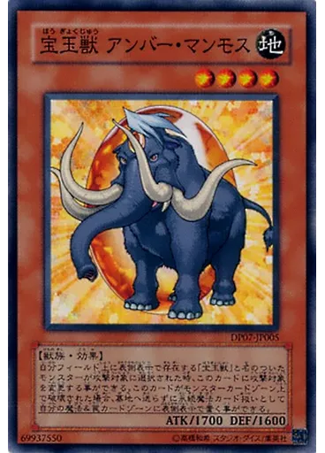 宝玉獣 アンバー・マンモス