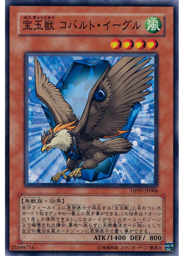 宝玉獣 コバルト・イーグル