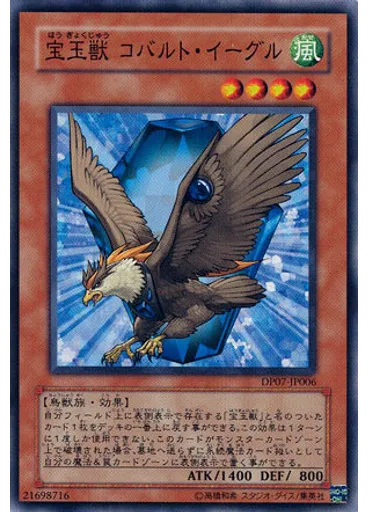 宝玉獣 コバルト・イーグル