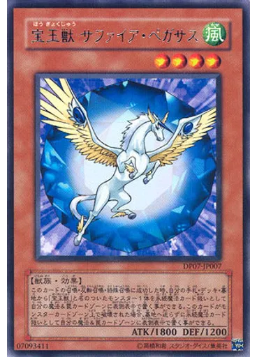 宝玉獣 サファイア・ペガサス