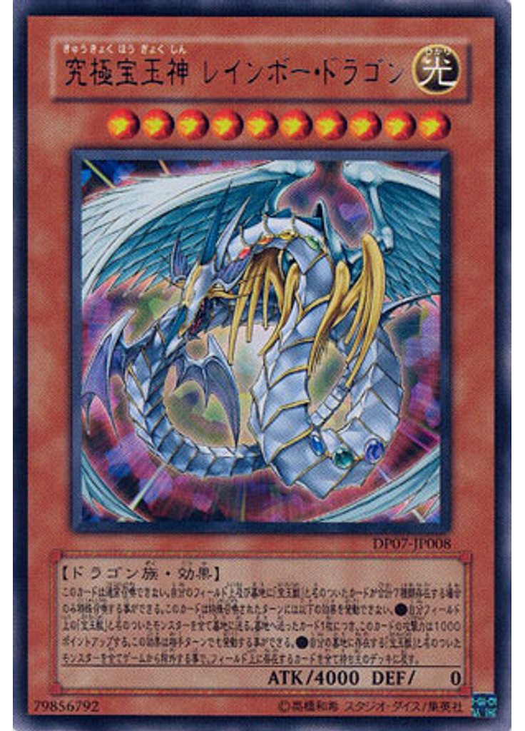 究極宝玉神 レインボー・ドラゴン