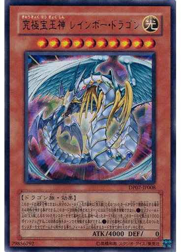 究極宝玉神 レインボー・ドラゴン