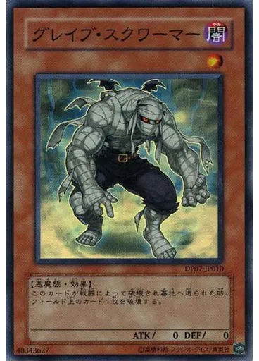 グレイブ・スクワーマー