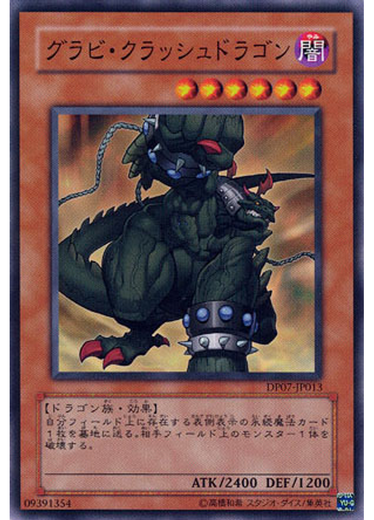 グラビ・クラッシュドラゴン