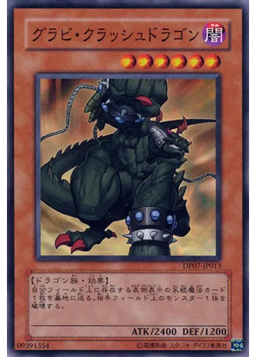グラビ・クラッシュドラゴン