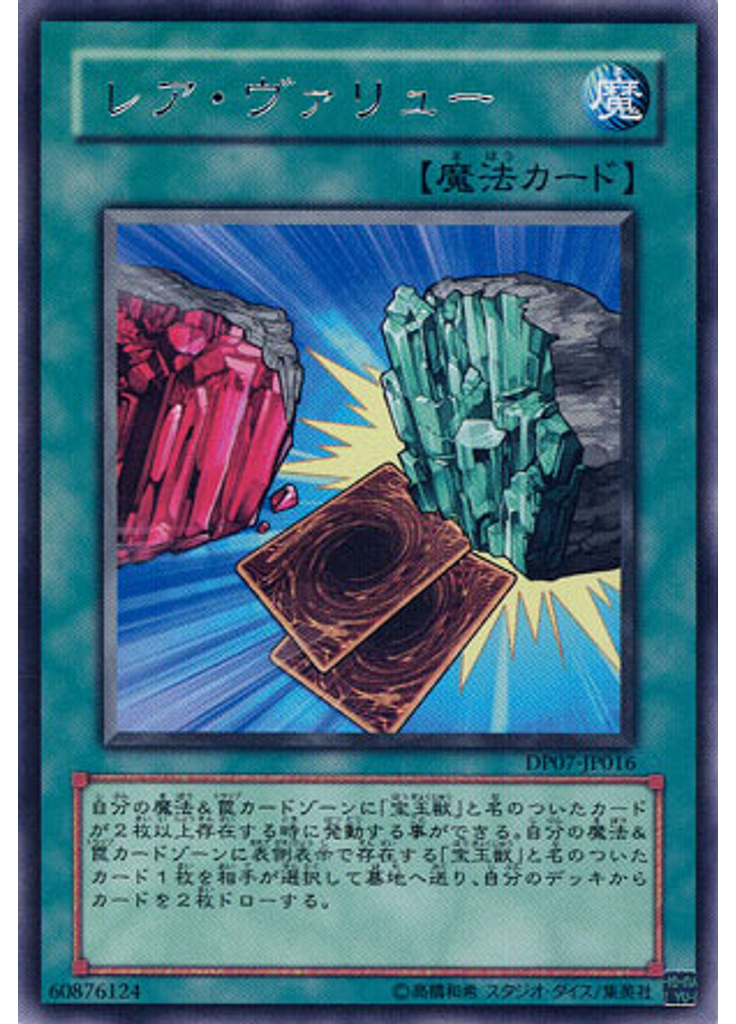 レア・ヴァリュー