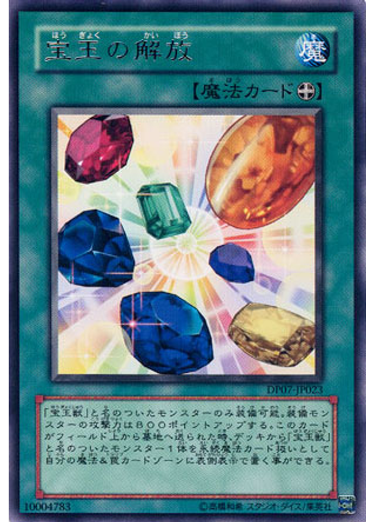宝玉の解放