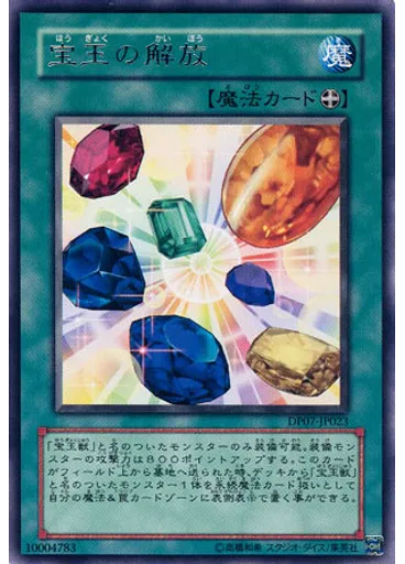 宝玉の解放