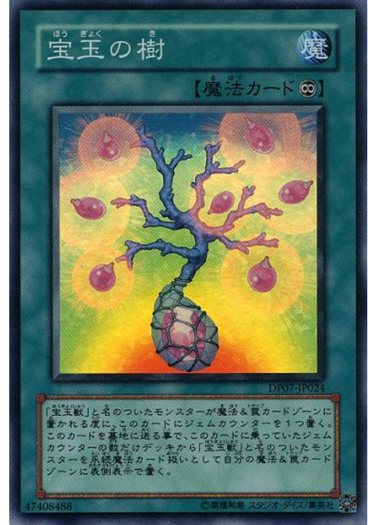 宝玉の樹