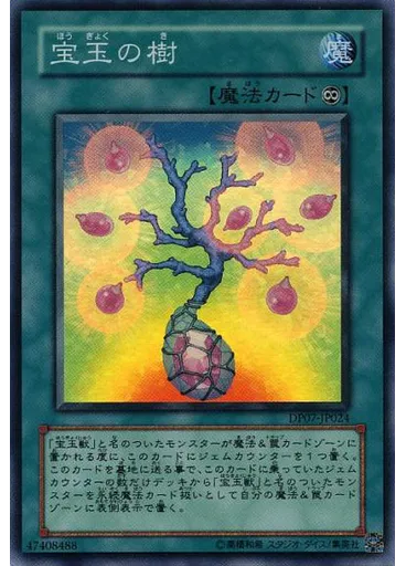 宝玉の樹