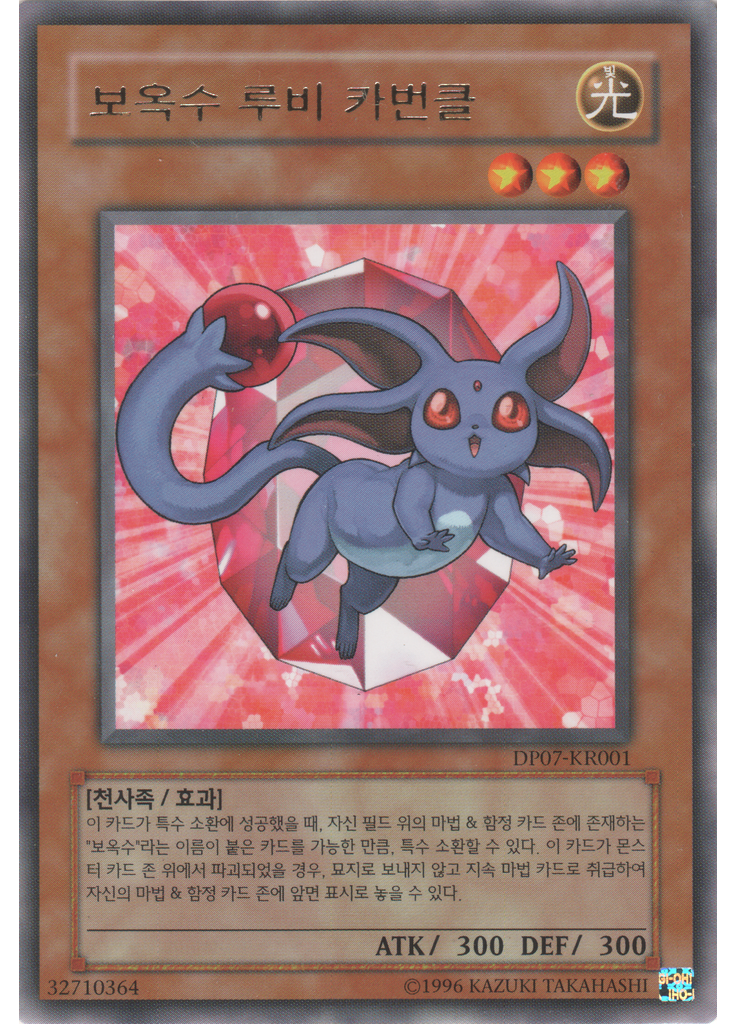 보옥수 루비 카번클