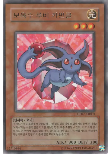보옥수 루비 카번클 — Duelist Pack: Jesse Anderson