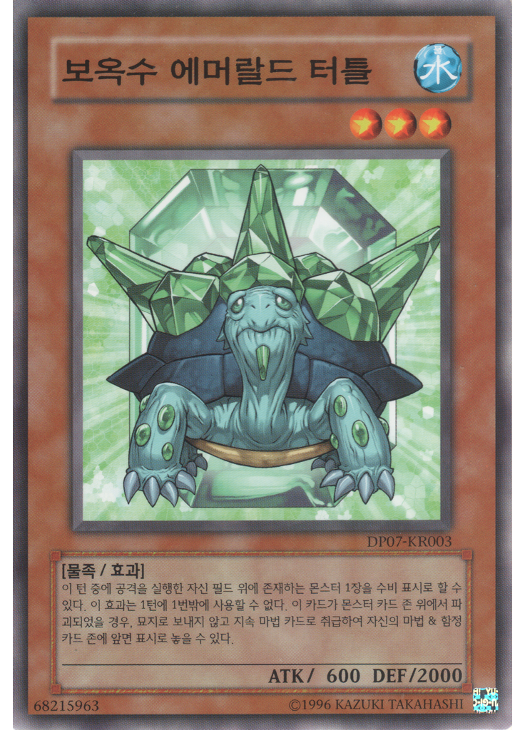 보옥수 에머랄드 터틀