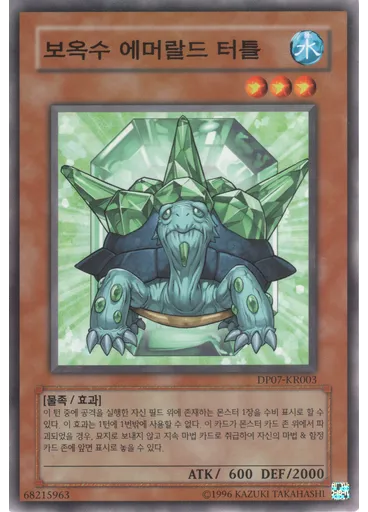 보옥수 에머랄드 터틀