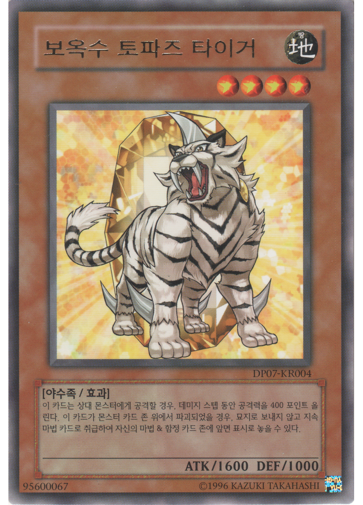 보옥수 토파즈 타이거