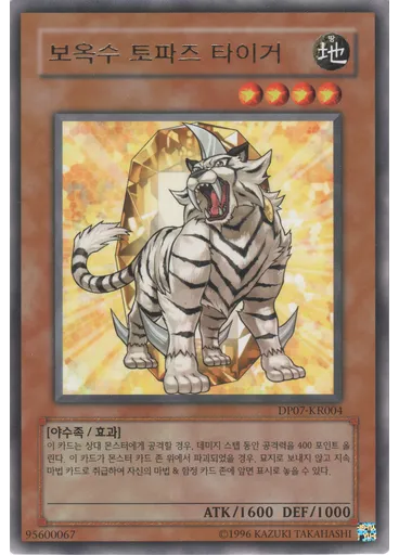 보옥수 토파즈 타이거