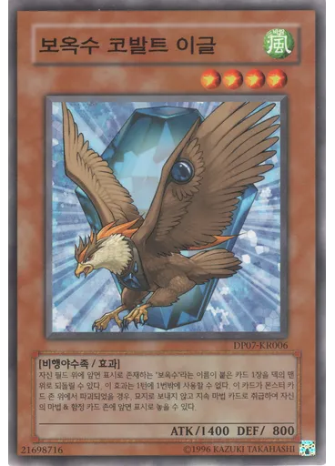 보옥수 코발트 이글