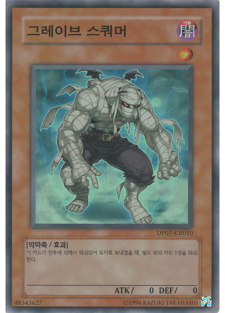 그레이브 스쿼머