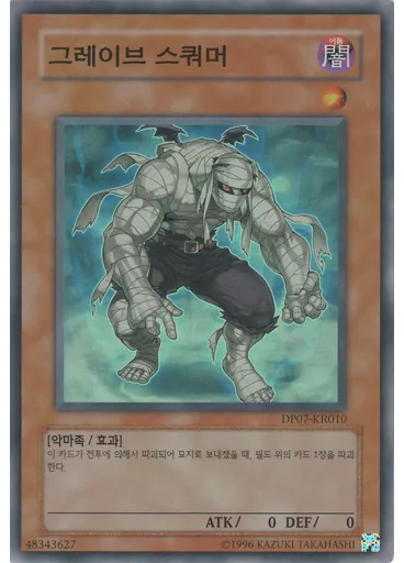 그레이브 스쿼머