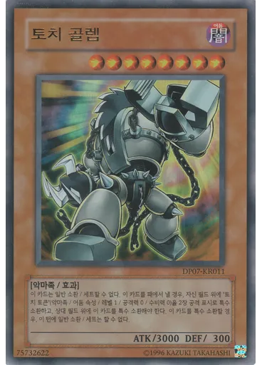 토치 골렘