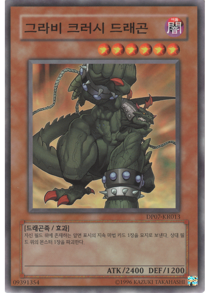 그라비 크러시 드래곤