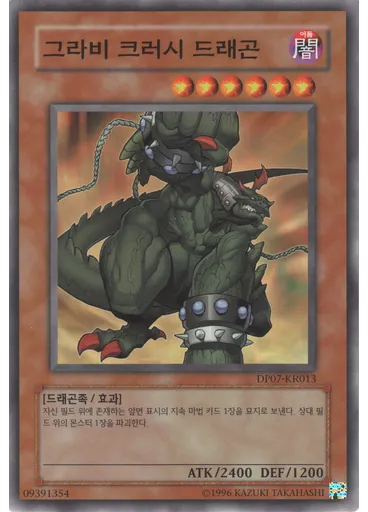 그라비 크러시 드래곤