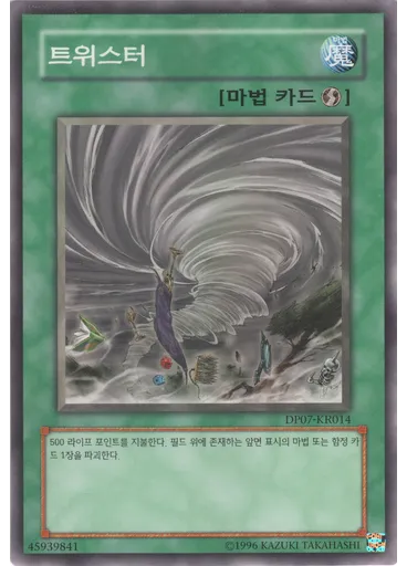 트위스터