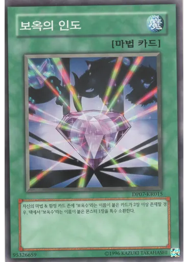 보옥의 인도