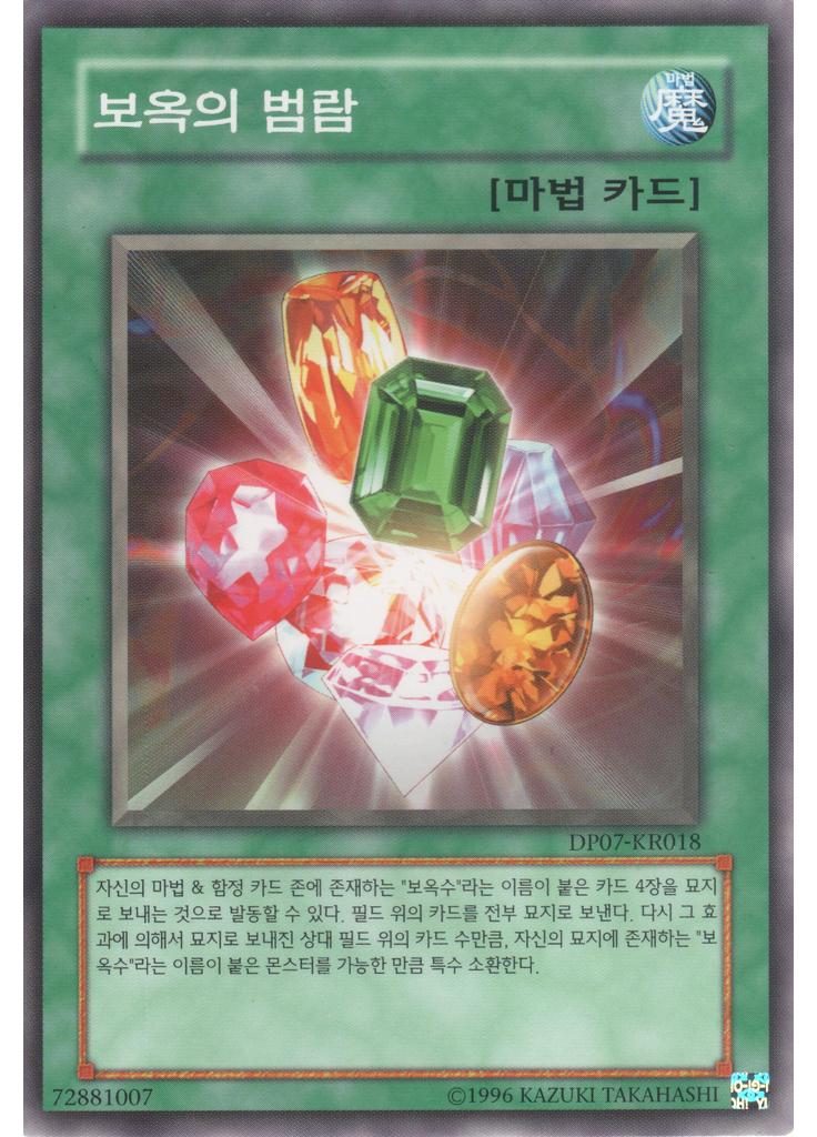 보옥의 범람