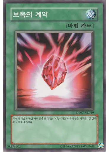 보옥의 계약