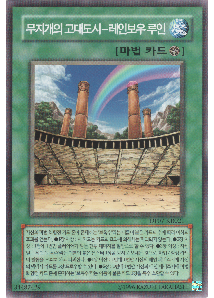 무지개의 고대도시－레인보우 루인
