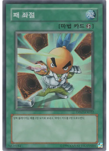 패 좌절