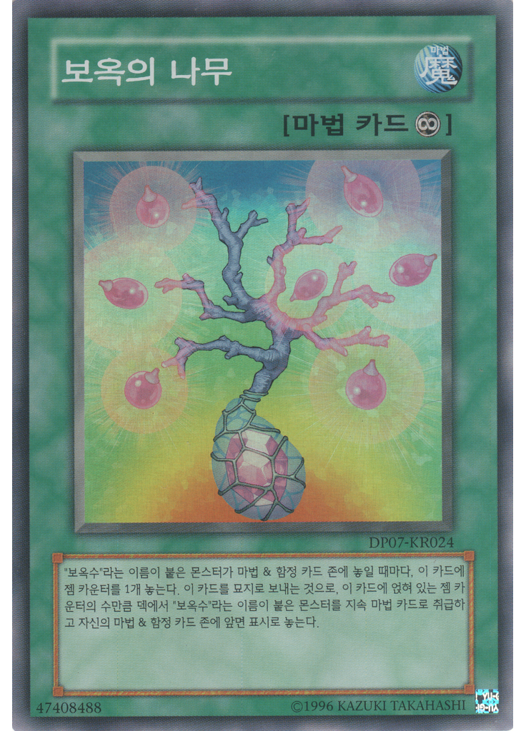 보옥의 나무